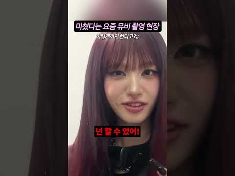 특이점왔다는 요즘 뮤비 촬영 현장 #kpop #아이돌 #연예인