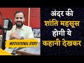 MOTIVATIONAL STORY अंदर की शांति महसूस होगी ये कहा