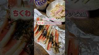 ちくわを使った簡単レシピ2品