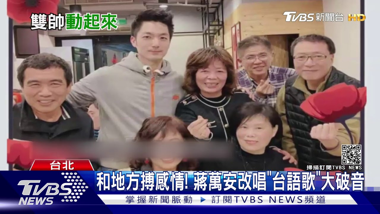雙帥好拚!吳怡農催黨票 蔣萬安改唱台語歌