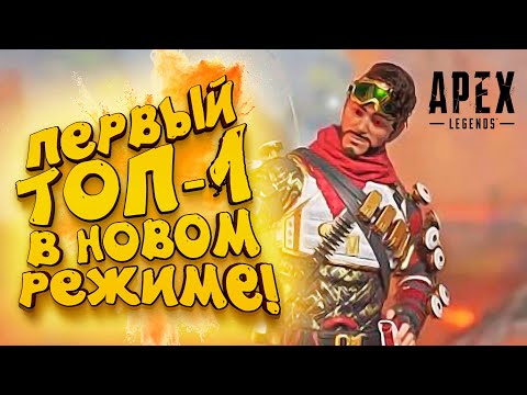 ПЕРВЫЙ ЭПИЧНЫЙ ТОП - 1 В НОВОМ РЕЖИМЕ! - ЗДЕСЬ МОЖНО ЧИТЕРИТЬ! - Apex Legends