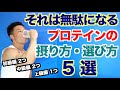 【無駄になる】やってはいけないプロテイン(タンパク質)の摂り方&選び方です。