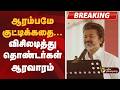 BREAKING ஆரம்பமே குட்டிக்கதை விசிலடித்து �