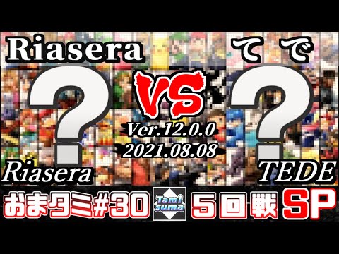 おまかせタミスマSP30 5回戦 Riasera(おまかせ) VS てで(おまかせ) - スマブラSP