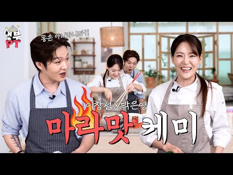 박은영X이창섭 | 🔥얼얼한 동갑내기 케미🔥 창섭 눈 뒤집어지는 '궁극의 중식여신 레시피'🍴【냉부PT】 EP.7 | 냉장고를부탁해 요리PT | #냉부PT #박은영 #이창섭