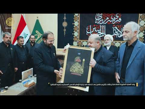 ⁣وفد العتبة العلوية المقدسة يحظى بتكريم متميز بعد خدمته في زيارة الإمام الحسن العسكري (عليه السلام)