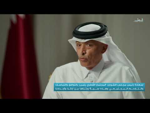 مقابلة خاصة لـ #تلفزيون_قطر مع سعادة السيد/ حسن بن عبدالله الغانم رئيس مجلس الشورى