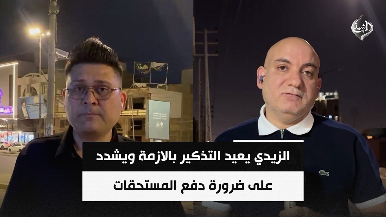 فيديو | الزيدي يعيد التذكير بالازمة ويشدد على ضرورة دفع المستحقات | مراسلو الرشيد في كربلاء والنجف