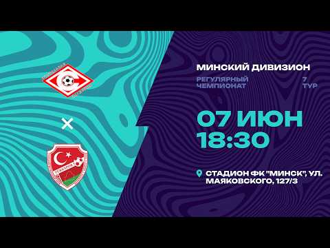 II лига | Минский дивизион | Спартак - Туркспор | 7-й тур