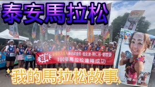 [心得] 泰安馬拉松_我的馬拉松故事_我是艾將