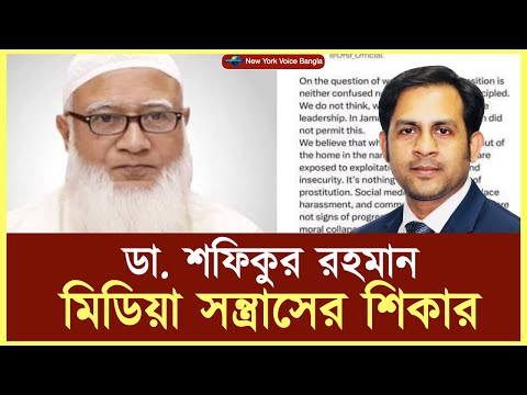 ডা. শফিকুর রহমান মিডিয়া সন্ত্রাসের শিকার #NazmulHasan #NewYorkVoiceBangla