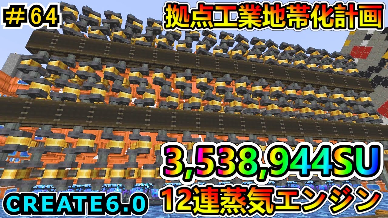 【工業MOD】3,538,944SU12連蒸気エンジン！完成編！ CREATE6.0 1.20.1　＃６４【マイクラ実況】