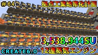 【工業MOD】3,538,944SU12連蒸気エンジン！完成編！ CREATE6.0 1.20.1　＃６４【マイクラ実況】