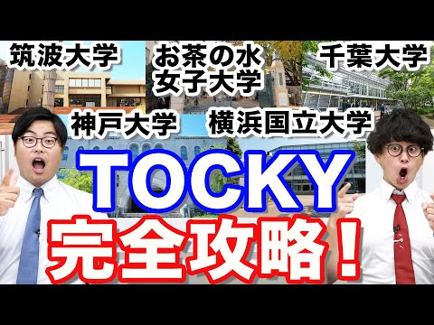 話題の国立大学群「TOCKY」について徹底解説！