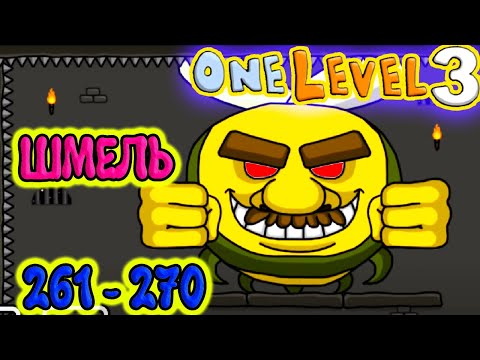 Стикмен. One LEVEL 3. Jailbreak. (261-270 уровни). Побег из ТЮРЬМЫ. БОСС ШМЕЛЬ. Энциклопедия игр