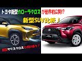 【激アツ 】トヨタ新型「カローラクロス」登場！ もはやカローラに見えないsuvと新型「ヤリスクロス」を比較してみた！ くるまのchannel