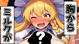胸からミルクが出る魔法にかかってしまいました