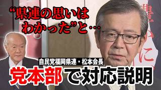 【ノーカット】「公認出せない」挽回なるか…自民党福岡県連・松本会長が党本部で鈴木幹事長に対応説明