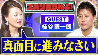 【細木かおりのズバリ言うわよ！】日本サッカー界の至宝、元プロサッカー日本代表の柿谷曜一朗さんをズバリ占います！［第七十回ゲスト：柿谷曜一朗さん］