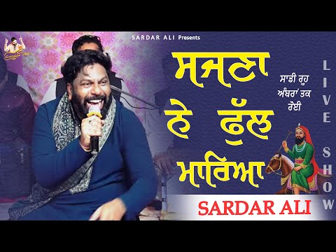 Sajna Ne Phull Mareya || Sardar Ali || Nakodar Live Mela