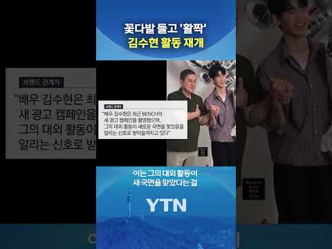 활동 재개하며 '활짝' #shorts / YTN