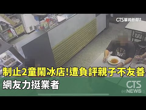 制止2童鬧冰店！　遭留負評「親子不友善」　網友力挺業者