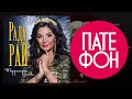 ПРЕМЬЕРА 2015! Рада Рай - Территория любви (Full album) 2015 ...