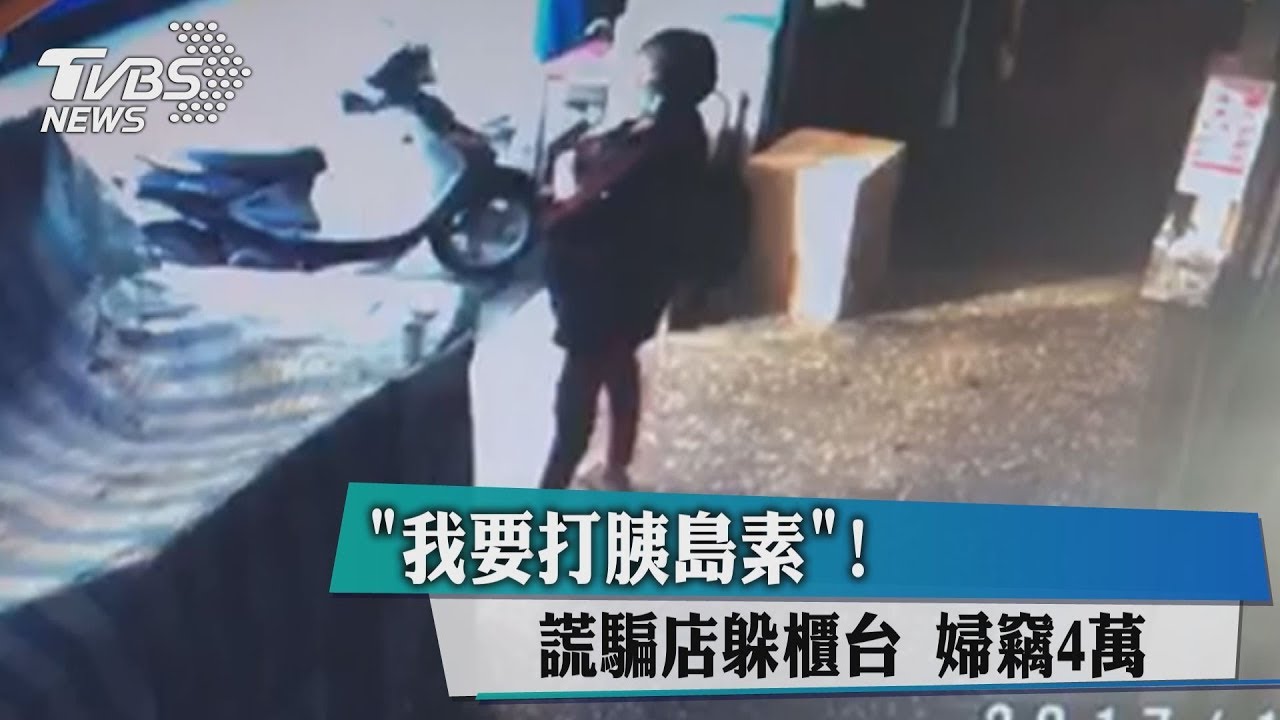 「我要打胰島素」!謊騙店躲櫃台 婦竊4萬