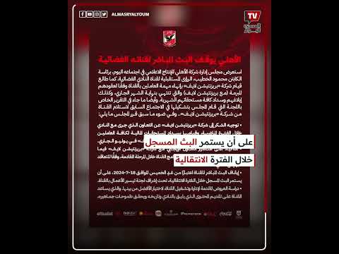 رسميًا.. إيقاف بث قناة الأهلي وتوجيه الشكر لهؤلاء