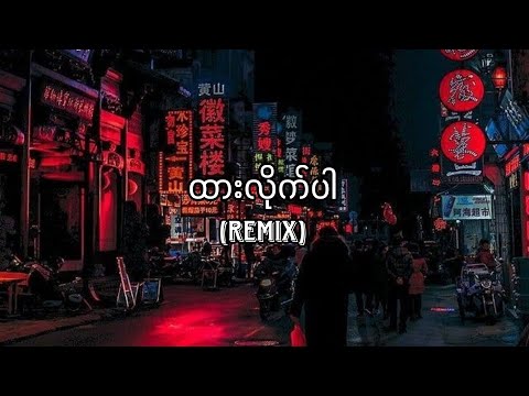 ထားလိုက်ပါ - Anonimus (Myanmar Remix 2023)