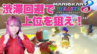 【マリオカート８DX女性実況】渋滞回避で上位を狙え！