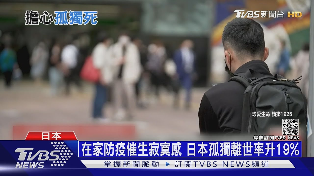 有片/日本兩成年輕人「覺得孤單」 孤獨離世率驟升19%
