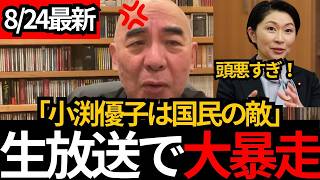 [日本保守党]※小渕優子は国民の敵！いまだに消費税減税するなという小渕をボコボコにしてしまう[百田尚樹 有本香 北村晴男]