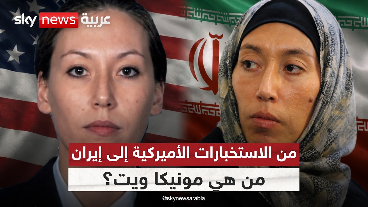 فيديو | مونيكا ويت.. من هي الأميركية التي باعت أسرار أميركا لإيران؟