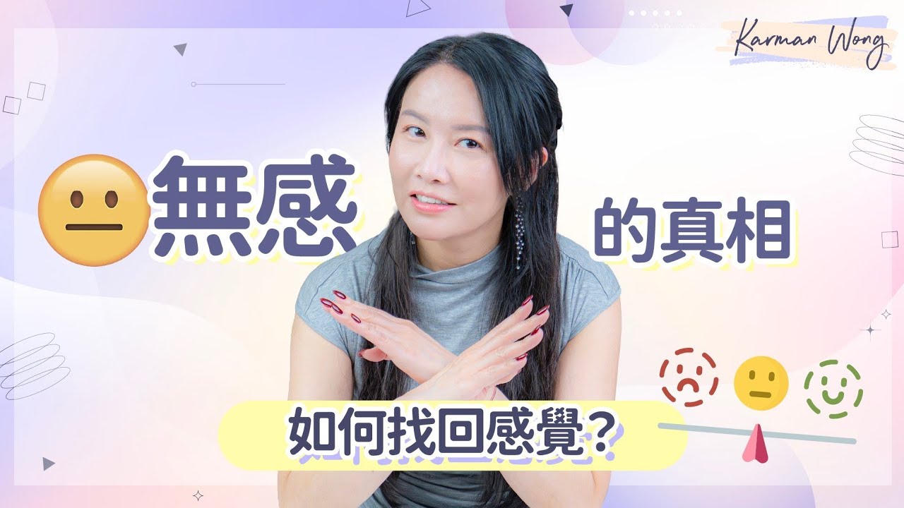 #104 拆解無感的真相｜無感是最糾結？全因失去了愛的連結｜無感的最大迷思是平淡是福？｜適度情緒是必須的！如何找回感覺？｜意識創造實相｜家庭系統排列｜身心靈療癒 - Karman Wong