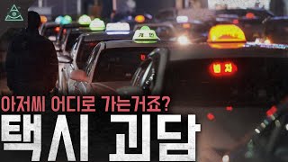 Download lagu [실화 모음집]아저씨 지금 어디로 가는거에요?  '택시 괴담'ㅣ무서운이야기ㅣ mp3