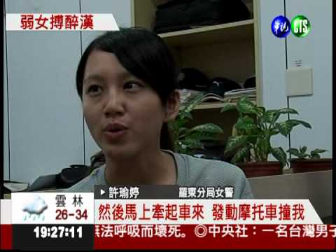 醉漢不服取締 企圖衝撞毆傷女警