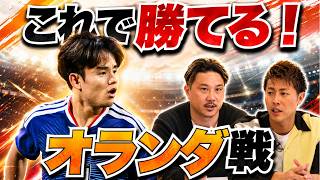 【W杯オランダ戦スタメン大予想！　柿谷曜一朗＆安田理大が読み解く強豪撃破の鍵は「アンカー脇」にあり!?】