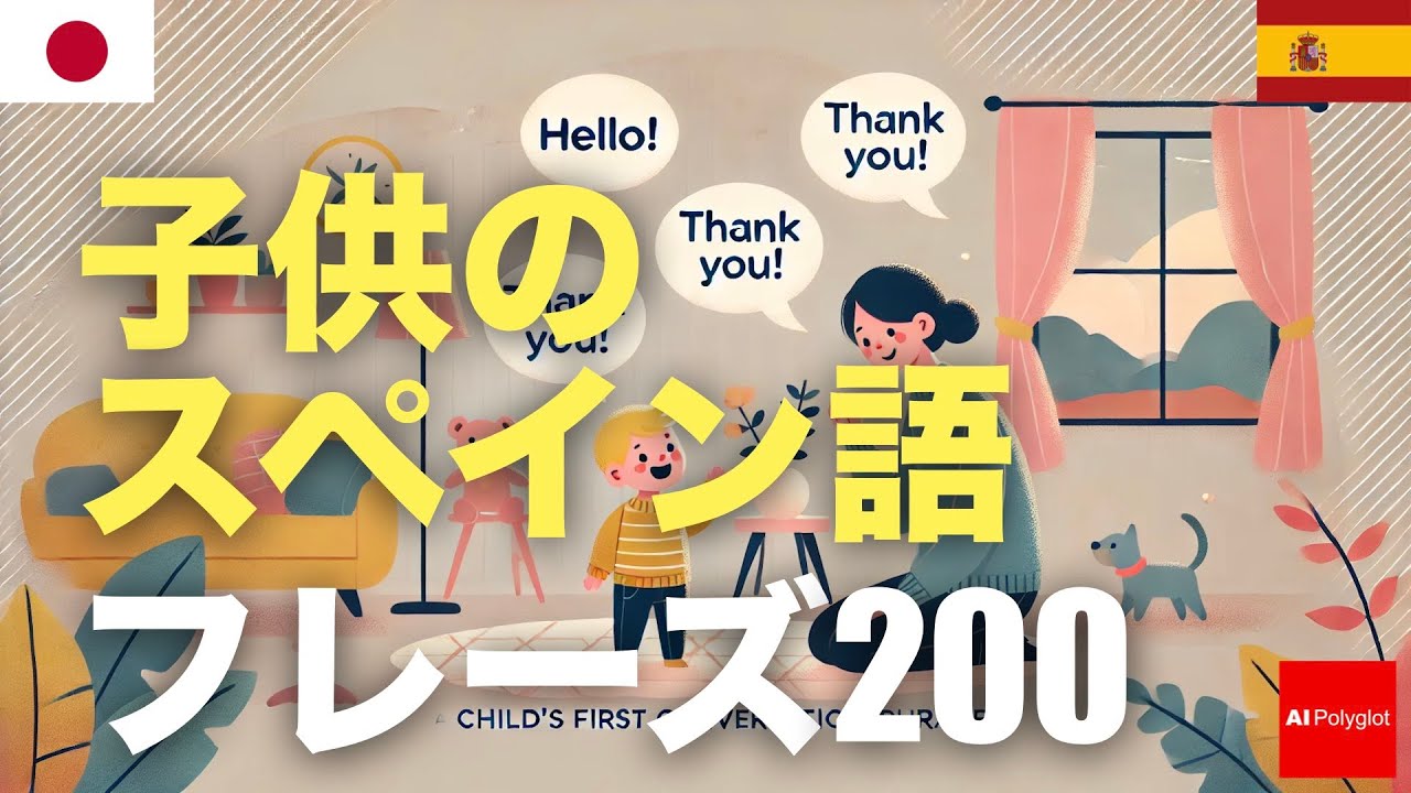 子供のスペイン語フレーズ200 | 聞き流し | 音声学習 | リスニング練習 episode artwork