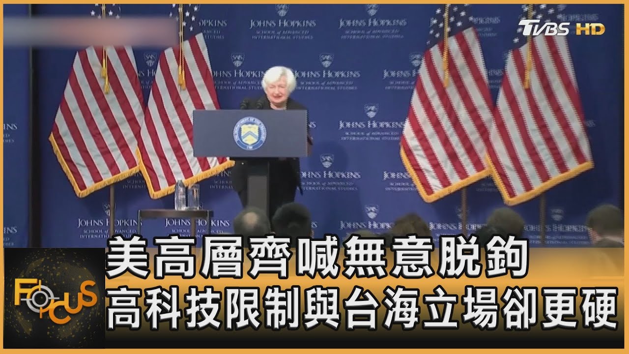 美高層齊喊無意脫鉤 高科技限制與台海立場卻更硬