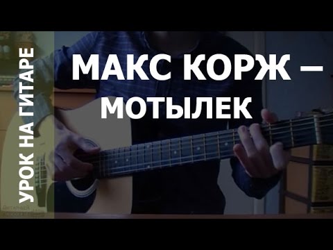 Мотылек на гитаре. Макс корж мотылек на пианино ноты. Макс корж мотылек ноты для фортепиано. Мотылек на гитаре. Макс корж мотылек на гитаре.