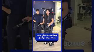 المؤثرة اللبنانية-الأمريكية جيسيكا طويل تمشي لأول مرة بعد 10 سنوات من الشلل thumbnail