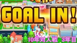 【ビリオンロード】10年対人戦！（3年目）