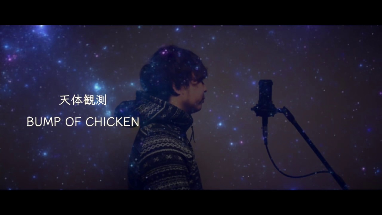 カバー曲まとめ Bump Of Chicken 天体観測 吉田有輝
