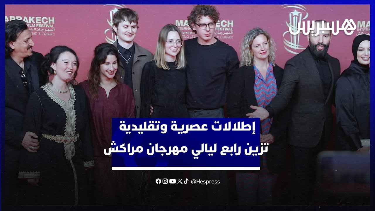 إطلالات عصرية وتقليدية بالقفطان المغربي تزين البساط الأحمر في رابع ليالي مهرجان مراكش thumbnail