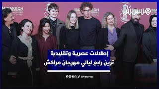 إطلالات عصرية وتقليدية بالقفطان المغربي تزين البساط الأحمر في رابع ليالي مهرجان مراكش thumbnail