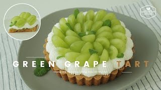 보는 순간 상큼상큼!🌟청포도 타르트 만들기 : Green grape tart Recipe : グリーンブドウのタルト -Cookingtree쿠킹트리