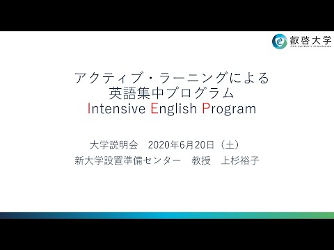 アクティブ・ラーニングによる英語集中プログラム　Intensive English Program（上杉裕子）