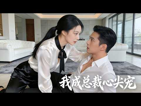 職場女孩裸辭當保姆，誰知禁慾總裁一眼淪陷，被她撩得日夜惦記，徹底上癮難自持！ #短劇 #短劇全集 #短劇推薦 #drama