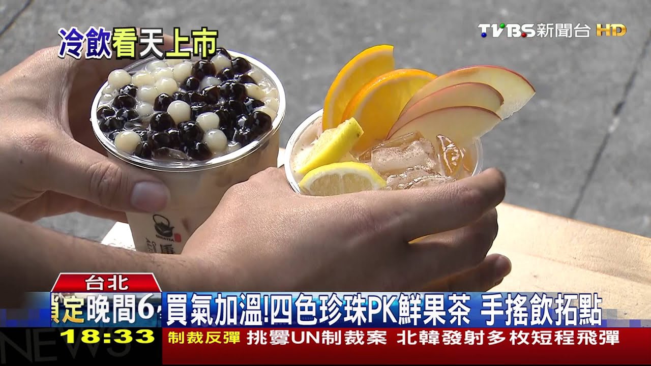 買氣加溫!四色珍珠PK鮮果茶 手搖飲拓點